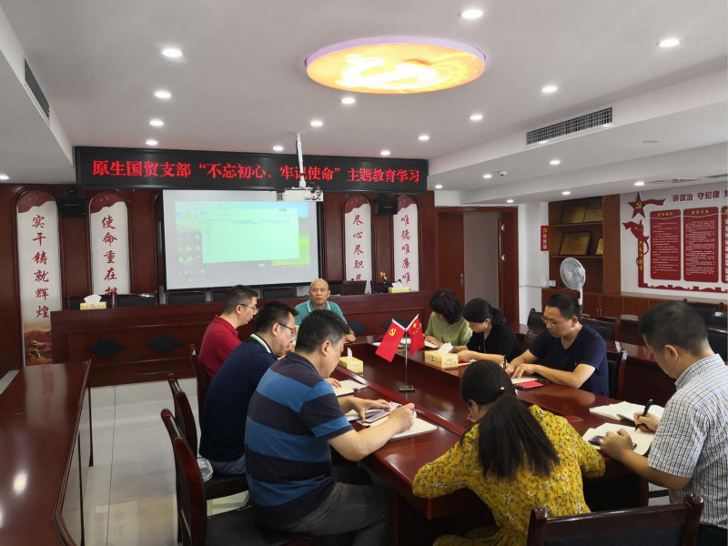 原生貿(mào)易支部開展“不忘初心、牢記使命”主題教育黨課學習