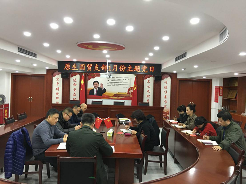 直屬企業(yè)原生國(guó)貿(mào)支部開展1月份主題黨日及集體學(xué)習(xí)