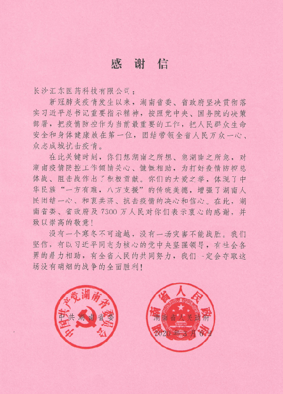 不忘初心共克時艱 抗擊疫情凸顯本色               ——記湖南湘藥健康產(chǎn)業(yè)有限公司的戰(zhàn)“疫”行動