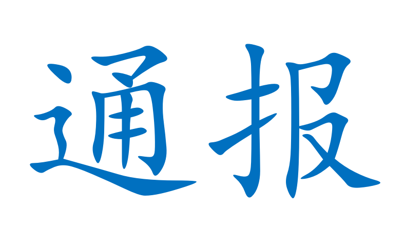 安全生產(chǎn)檢查情況通報