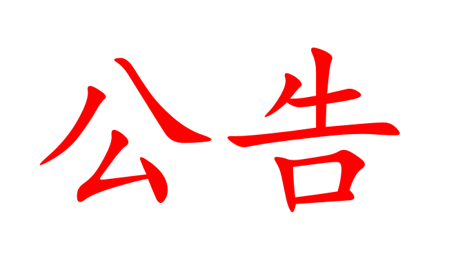 關(guān)于湖南省糧油食品進(jìn)出口集團(tuán)有限公司 辦公樓安全維修改造工程設(shè)計、監(jiān)理、造價 全過程咨詢服務(wù)評標(biāo)結(jié)果的公示