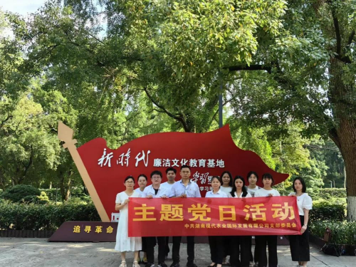 湘農國際黨支部開展廉政教育主題黨日活動