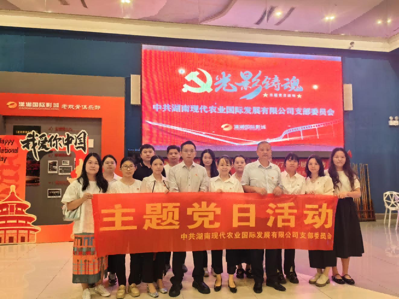 銘記歷史，砥礪前行——湘農國際黨支部開展觀看愛國題材電影主題黨日活動