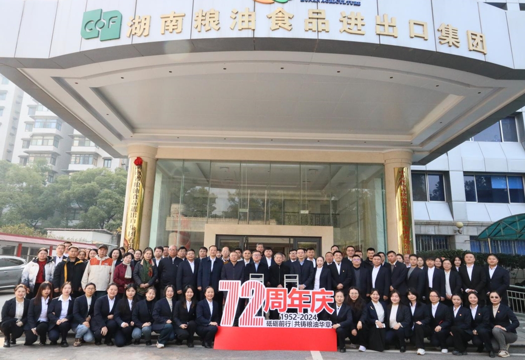 砥礪前行72載，共鑄糧油華章 ——糧油進(jìn)出口集團(tuán)慶祝公司成立72周年