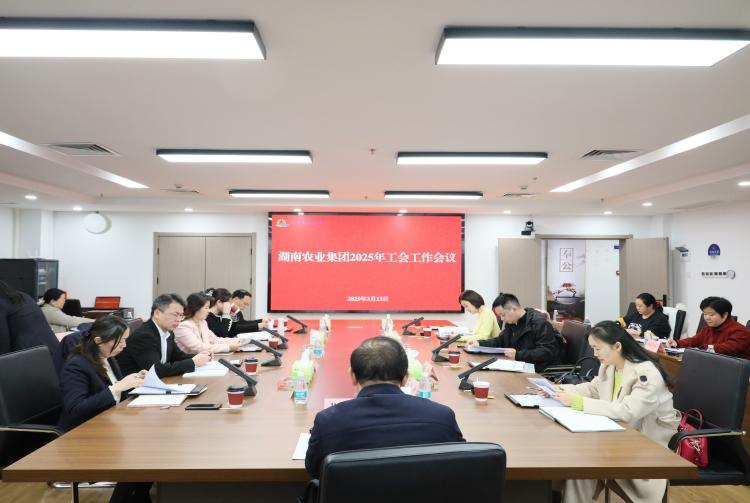 湖南農(nóng)業(yè)集團(tuán)召開(kāi)2025年工會(huì)工作會(huì)議