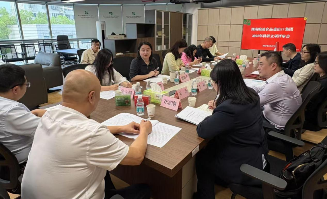 糧油進(jìn)出口集團(tuán)召開(kāi)2025年科研立項(xiàng)評(píng)審會(huì)