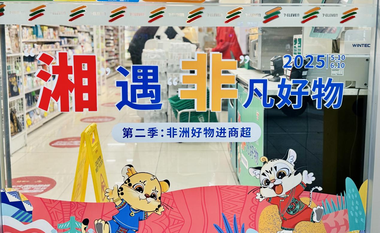 糧油進出口集團湘非國際公司&7-11的非洲寶藏柜，等你來揭秘！