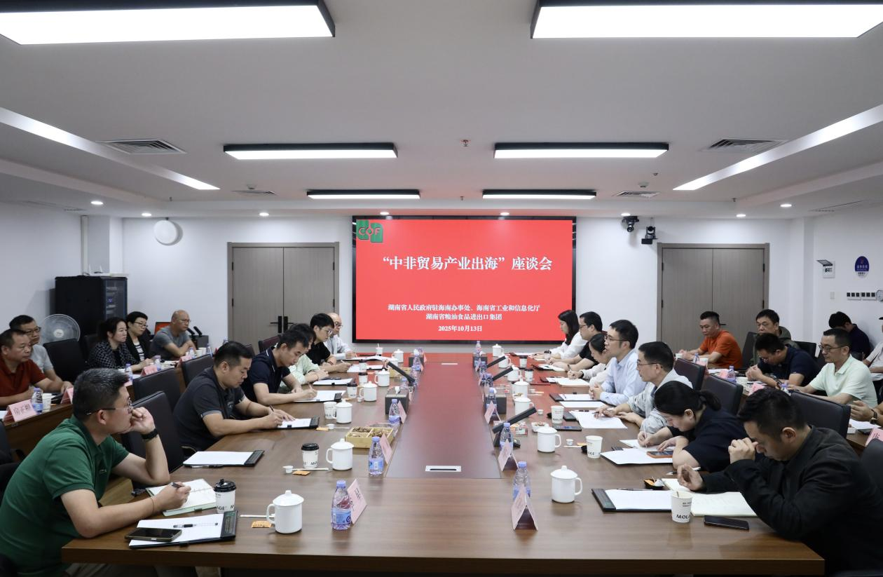 湖南省人民政府駐海南辦事處、海南省工業(yè)和信息化廳領(lǐng)導(dǎo)一行到糧油進(jìn)出口集團(tuán)交流座談